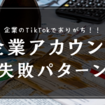 企業のTikTokで最もありがちな失敗パターンとその改善策【事例あり】